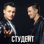 Руки Вверх - Студент
